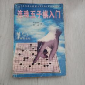 连珠五子棋入门