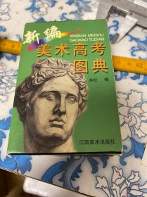 新编美术高考图典(全6册)新编美术高考图典(共6册)