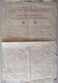 1969年河北省布告