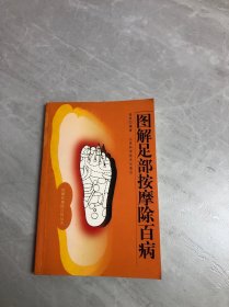 图解足部按摩除百病