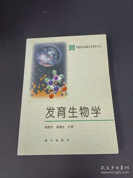 发育生物学