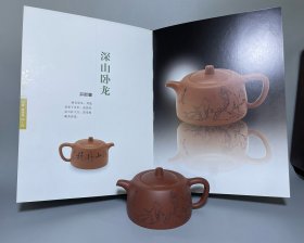 范曾画紫砂壶  带出版吾画壶书籍