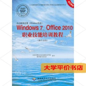 办公软件应用(Windows平台)Windows 7、Office 2010职业技术培训教程(操作员级)(1CD)