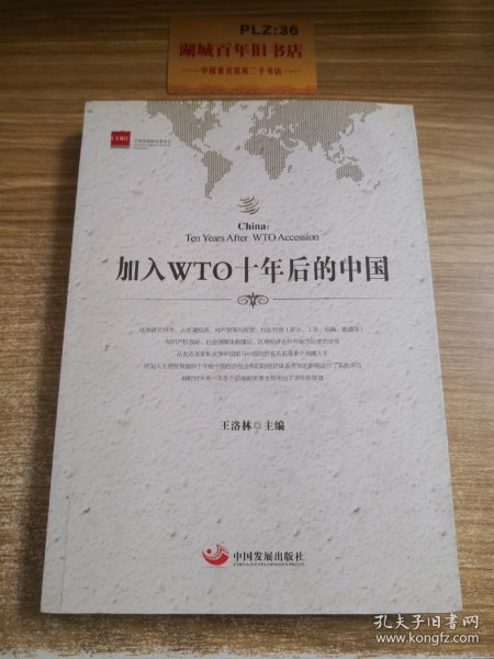 加入WTO十年后的中国