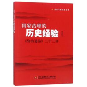 国家治理的历史经验 资治通鉴三十三讲 