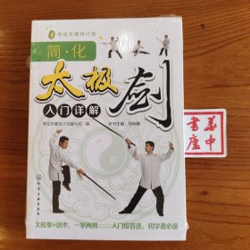 零成本健身计划：简·化太极剑入门详解
