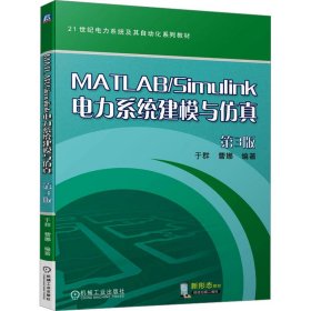 MATLAB/Simulink电力系统建模与仿真