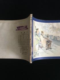 连环画《空城计》三国演义37/双79版/上海人民美术出版社
