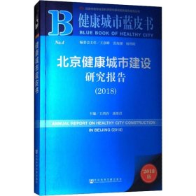 北京健康城市建设研究报告(2018) 2018版