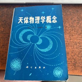 天体物理学概念