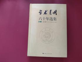 学术月刊六十年选集（卷二 经济）