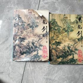 黑龙剑（上下）有点翘角