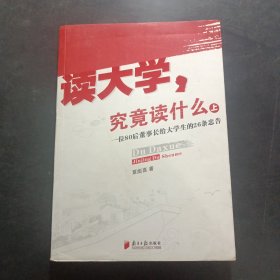 读大学，究竟读什么（上）
