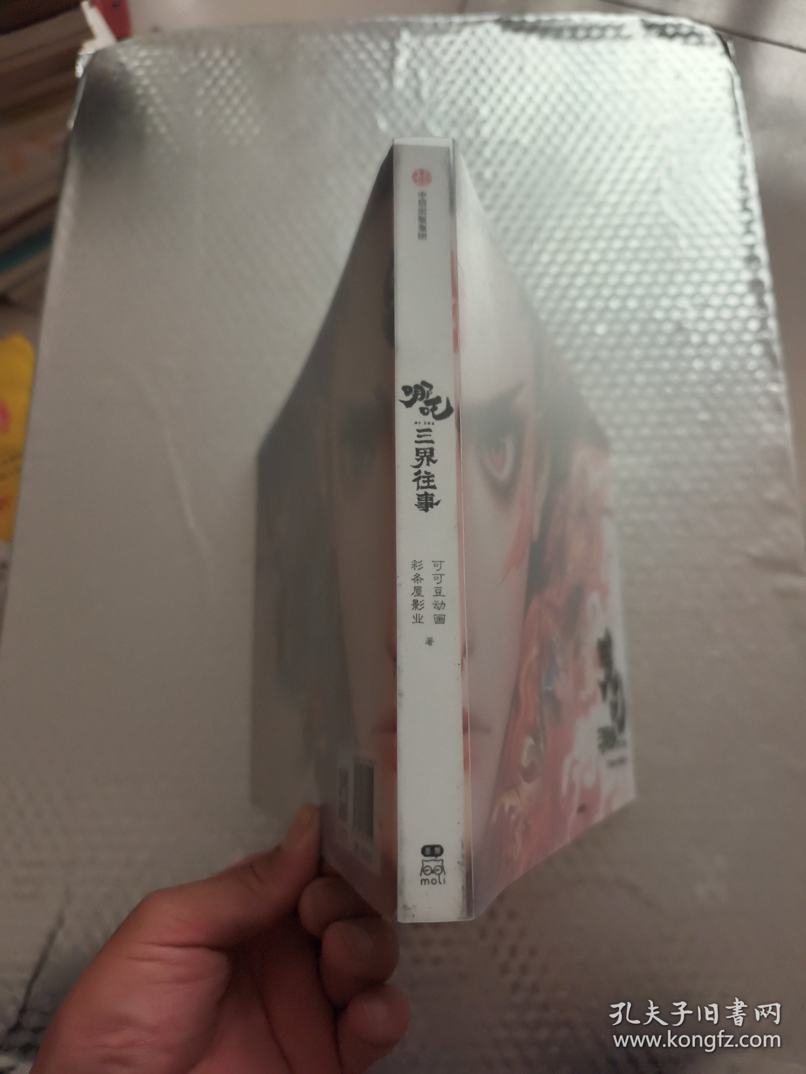 哪咤·三界往事