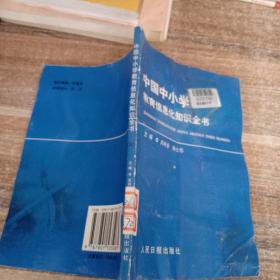 中国中小学教育信息化知识全书 32