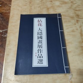 拈花：大隐国画展作品选