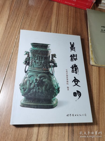 青铜铸文明