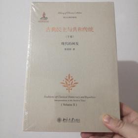 古典民主与共和传统（下卷）：现代的阐发