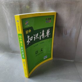 初中知识清单·初中必备工具书：语文