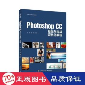 Photoshop CC基础与实战项目化教程（高等职业院校系列教材）