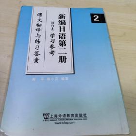 新编日语第2册（修订本）学习参考：课文翻译与练习答案