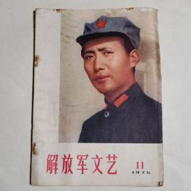 解放军文艺1975.11