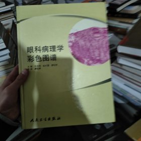 眼科病理学彩色图谱