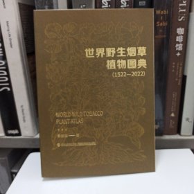世界野生烟草植物图典:1522-2022蔡爱梅福建科学技术出版社9787533570651