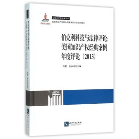 【正版】(2013)/伯克利科技与法律评论/美国知识产权经典案例年度评论9787513039222