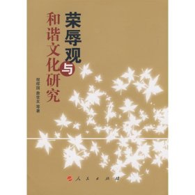 【正版库存书】荣辱观与和谐文化研究