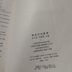 现代行为医学