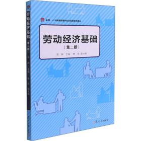 劳动经济基础（第二版）（卓越·人力资源管理和社会保障系列教材）