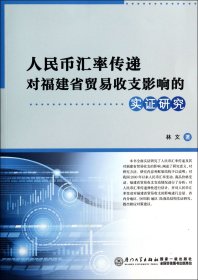 人民币汇率传递对福建省贸易收支影响的实证研究