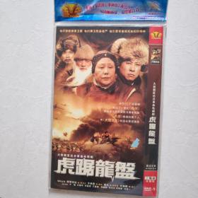 光盘DVD 虎踞龙盘 简装两碟装