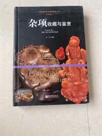 异彩纷呈 杂项收藏与鉴赏.