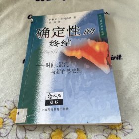 确定性的终结：时间、混沌与新自然法