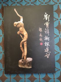 劉寶祥樹根造型