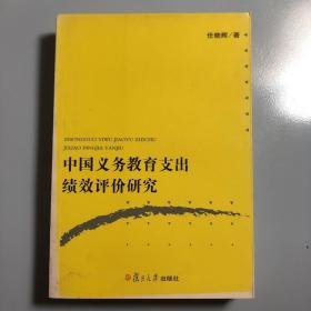 中国义务教育支出绩效评价研究