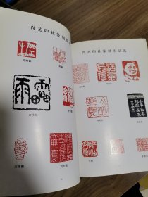 《尚艺印社社刊》创刊号