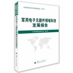 电子元器件领域科技发展报告(2018)/世界国防科技年度发展报告