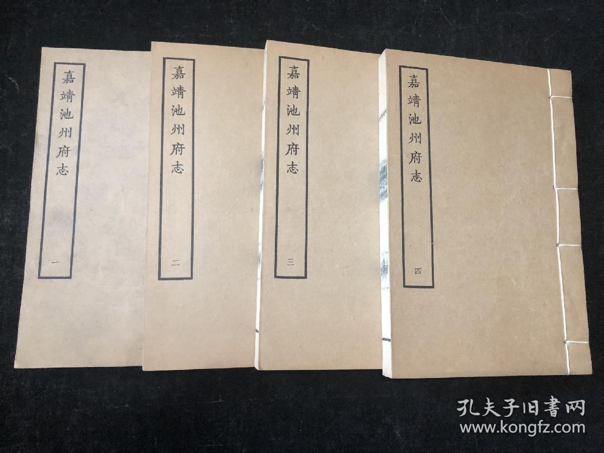 宁波天一阁藏明代方志选刊，安徽贵池，《嘉靖池州府志》，河北任丘，王崇，4厚册9卷一套全