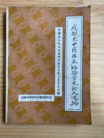 成都老中医临床经验学术论文选编