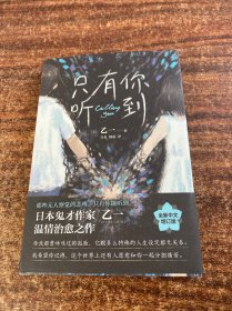 只有你听到（一本属于孤独之人的深情故事集。乙一热门代表作，20周年精装增订版）