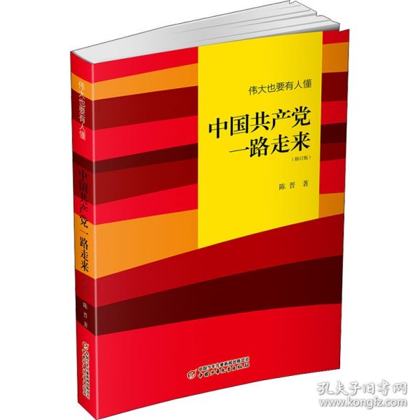 伟大也要有人懂：中国共产党一路走来（修订版）平装