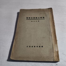 矿物之观察及实验