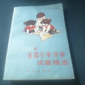 1990年全国小学升学试题精选