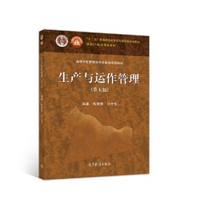 【正版二手】生产与运作管理陈荣秋第五版5版西北工业大学出版社9787040555851