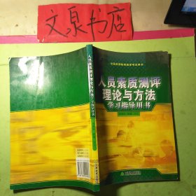 人員素質(zhì)測評理論與方法學(xué)習(xí)指導(dǎo)用書 50629-5 7.5成新 前面頁有字