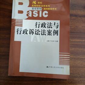 行政法与行政诉讼法案例/21世纪高等院校法学系列基础教材·案例教学用书