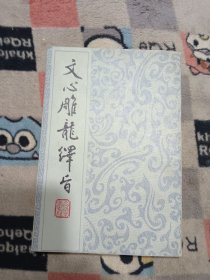 文心雕龙绎旨（包邮）